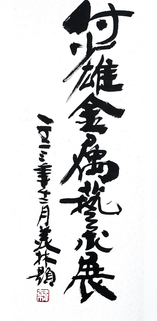 11.韓美林教授題“付少雄金屬藝術展”.jpg