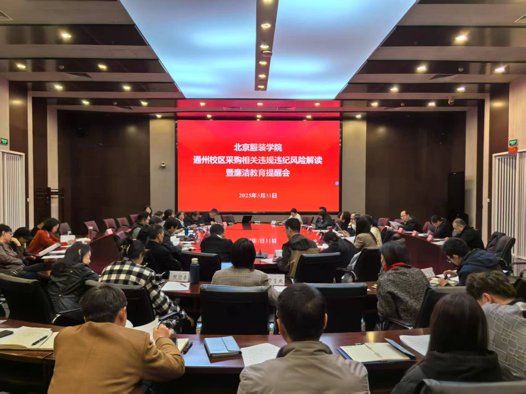 2025.03.31  報送信息  校紀(jì)委組織召開通州校區(qū)采購相關(guān)違規(guī)違紀(jì)風(fēng)險解讀暨廉潔教育提醒會1.jpg