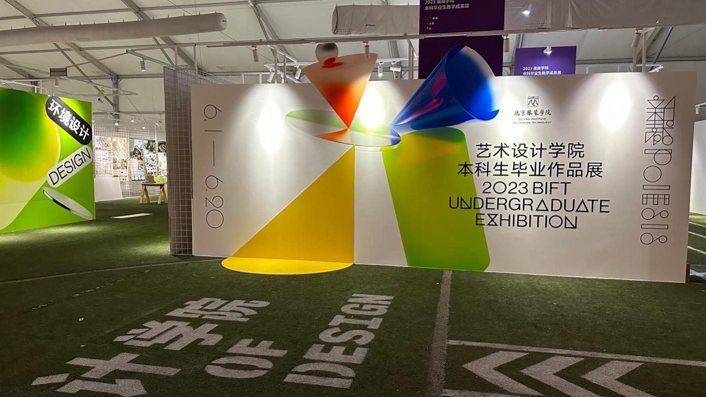 10北京服裝學院2023屆本科生畢業作品展主視覺應用實景｜藝術設計學院背板.jpg